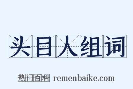 头目人组词是什么意思的图片